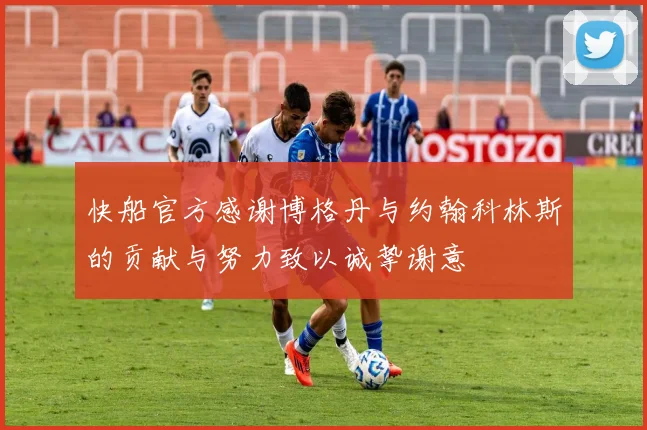 快船官方感谢博格丹与约翰科林斯的贡献与努力致以诚挚谢意