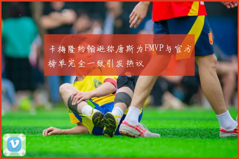 卡梅隆约翰逊称唐斯为FMVP与官方榜单完全一致引发热议