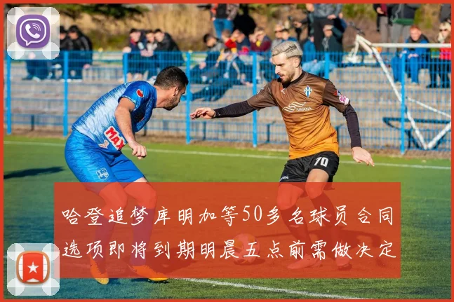 哈登追梦库明加等50多名球员合同选项即将到期明晨五点前需做决定